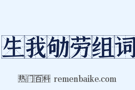 生我劬劳组词是什么意思的图片